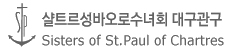 샬트르신하나수녀회 대구관구